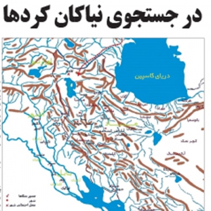 در جست‌وجوی نیاکان کردها